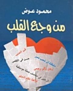 كتاب من وجع القلب لـ محمود عوض