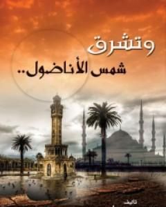 كتاب وتشرق شمس الأناضول لـ نسرين مهران