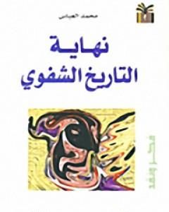 كتاب نهاية التاريخ الشفوي لـ محمد العباس