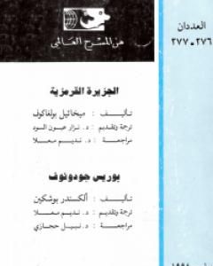 تحميل كتاب الجزيرة القرمزية pdf ميخائيل بولغاكوف