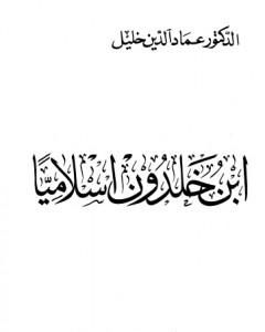 كتاب ابن خلدون إسلاميا لـ عماد الدين خليل