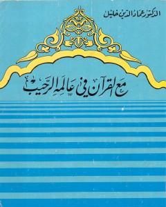 كتاب مع القرآن في عالمه الرحيب لـ عماد الدين خليل