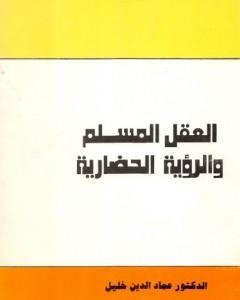 كتاب العقل المسلم والرؤية الحضارية لـ عماد الدين خليل