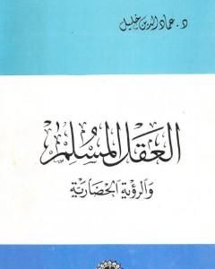 كتاب العقل المسلم والرؤية الحضارية - نسخة أخرى لـ عماد الدين خليل