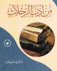 كتاب من أدب الرحلات لـ عماد الدين خليل