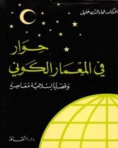 كتاب حوار في المعمار الكوني لـ عماد الدين خليل