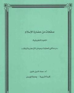 كتاب صفحات من حضارة الإسلام لـ عماد الدين خليل
