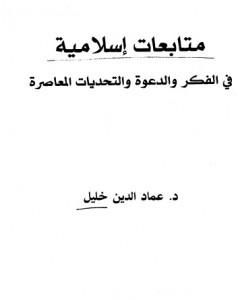 متابعات إسلامية في الفكر والدعوة والتحديات المعاصرة