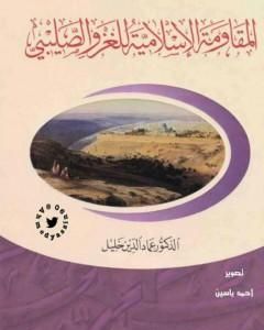 كتاب المقاومة الإسلامية للغزو الصليبي لـ عماد الدين خليل