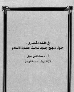 كتاب في الفقه الحضاري - حول منهج جديد لدراسة حضارة الإسلام لـ عماد الدين خليل