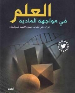 كتاب العلم في مواجهة المادية لـ عماد الدين خليل