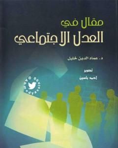 كتاب مقال في العدل الاجتماعي لـ عماد الدين خليل