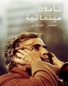 كتاب تأملات سينمائية لـ معتز عرفان