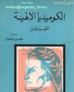 كتاب الكوميديا الإلهية - الفردوس لـ دانتي أليغييري