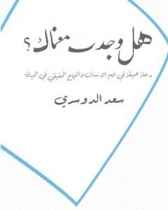 كتاب هل وجدت معناك ؟ لـ سعد الدوسري