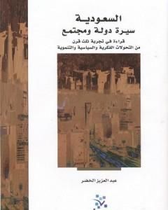 كتاب السعودية سيرة دولة ومجتمع لـ عبد العزيز الخضر