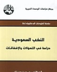 كتاب النخب السعودية دراسة في التحولات والإخفاقات لـ محمد بن صنيتان