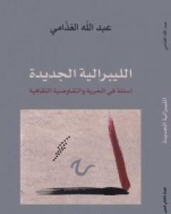 كتاب الليبرالية الجديدة - أسئلة في الحرية والتفاوضية الثقافية لـ عبد الله الغذامي