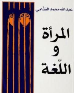 كتاب المرأة واللغة لـ عبد الله الغذامي