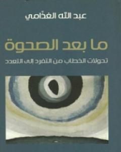 كتاب اليد واللسان - القراءة والأمية ورأسمالية الثقافة لـ عبد الله الغذامي
