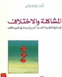 كتاب المشاكلة والاختلاف لـ عبد الله الغذامي
