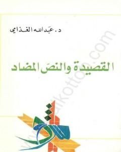 كتاب القصيدة والنص المضاد لـ عبد الله الغذامي