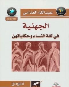 كتاب الجهنية في لغة النساء وحكايتهن لـ عبد الله الغذامي