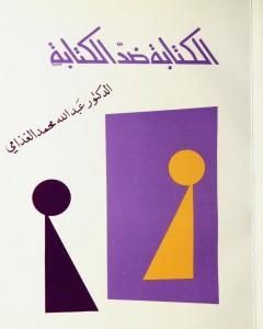 كتاب الكتابة ضد الكتابة لـ عبد الله الغذامي