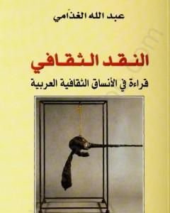 تحميل كتاب النقد الثقافي - قراءة في الأنساق الثقافية العربية pdf عبد الله الغذامي