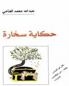 كتاب حكاية سحارة لـ عبد الله الغذامي  