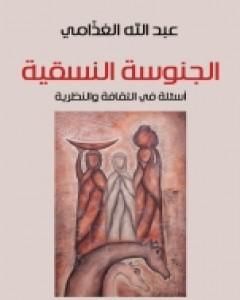 تحميل كتاب الجنوسة النسقية - أسئلة في الثقافة والنظرية pdf عبد الله الغذامي