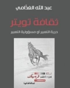 تحميل كتاب ثقافة تويتر : حرية التعبير أو مسؤولية التعبير pdf عبد الله الغذامي