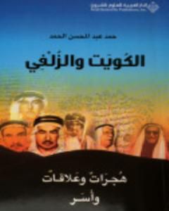 كتاب الكويت والزلفي : هجرات وعلاقات وأسر لـ حمد الحمد
