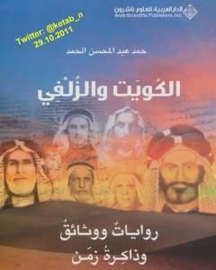 كتاب الكويت والزلفي : روايات ووثائق وذاكرة زمن لـ حمد الحمد