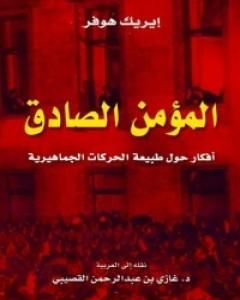 كتاب المؤمن الصادق لـ إيريك هوفر