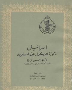 كتاب إسرائيل ركيزة للإستعمار بين المسلمين لـ حسن ظاظا