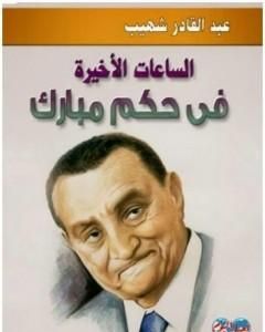 كتاب الساعات الأخيرة في حكم مبارك لـ عبد القادر شهيب
