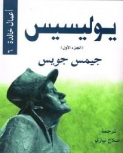 رواية يوليسيس - الجزء اﻷول لـ جيمس جويس