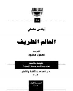 تحميل رواية العالم الطريف pdf ألدوس هكسلي