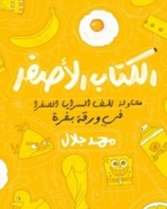 كتاب الكتاب الأصفر لـ محمد جلال