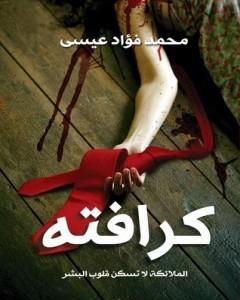 رواية كرافته لـ محمد فؤاد عيسي