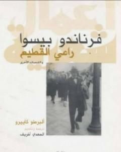 كتاب راعي القطيع والقصائد الأخرى - ألبرطو كاييرو لـ فرناندو بيسوا