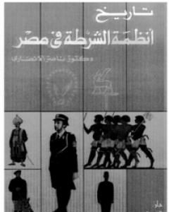 كتاب تاريخ أنظمة الشرطة في مصر لـ ناصر الأنصاري