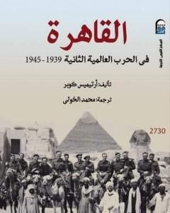 كتاب القاهرة فى الحرب العالمية الثانية 1939 - 1945 لـ أرتيميس كوبر