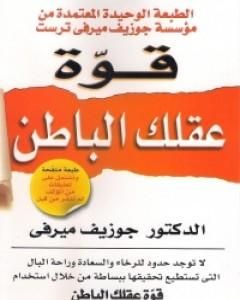 كتاب قوة عقلك الباطن لـ جوزيف ميرفي