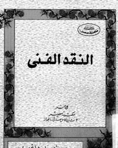 كتاب النقد الفني لـ نبيل راغب