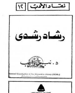 كتاب رشاد رشدي لـ نبيل راغب