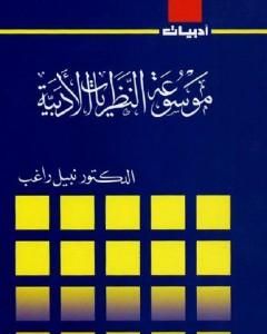 كتاب موسوعة النظريات الأدبية لـ نبيل راغب