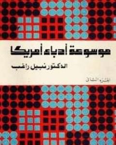 كتاب موسوعة أدباء أمريكا - الجزء الثاني لـ نبيل راغب