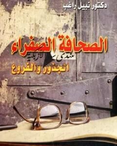 كتاب الصحافة الصفراء: الجذور والفروع لـ نبيل راغب